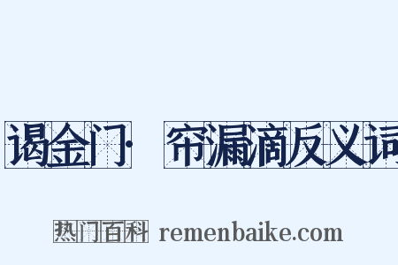 谒金门·帘漏滴反义词是什么意思的图片